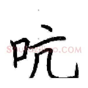 吭