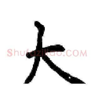 大