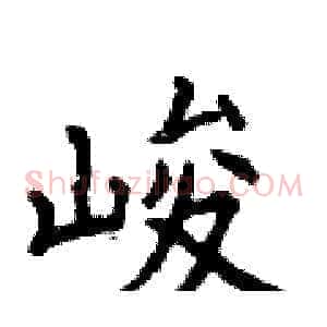 峻