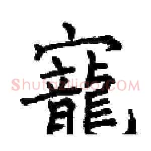 寵
