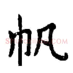 帆