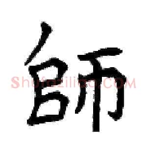 師