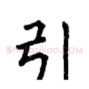 引