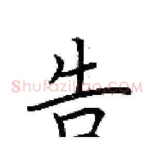 告