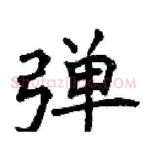 弹