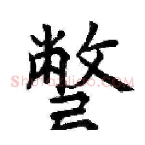 彆