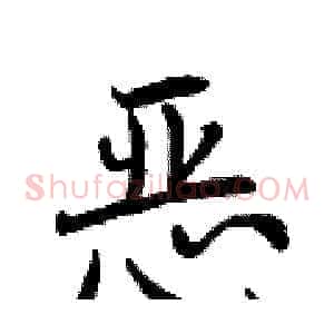 恶