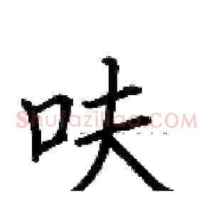 呋