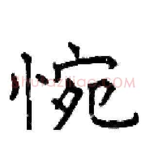 惋