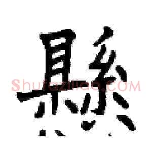 懸