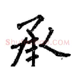 承