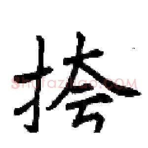 挎