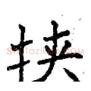 挟