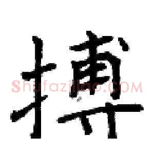 搏