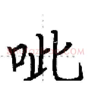 呲