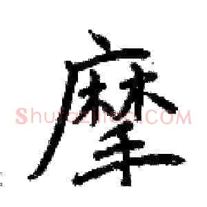 摩