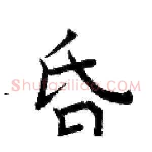 昏