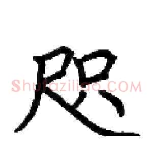 咫