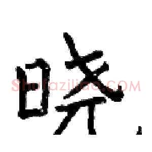 晓