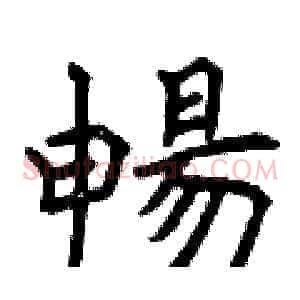 暢