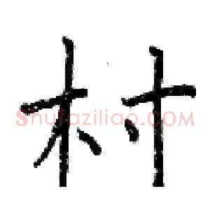 村
