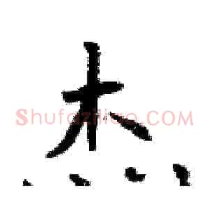 杰
