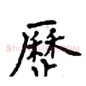 歷