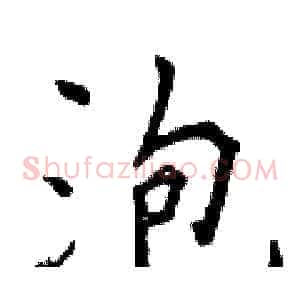 泡