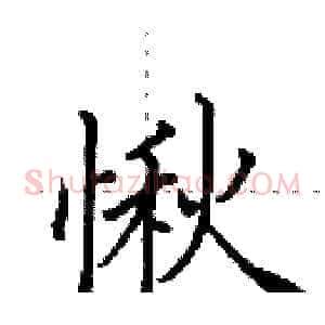 愀