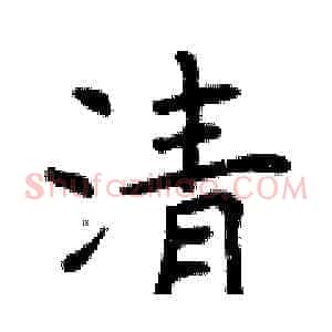 清