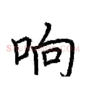 响