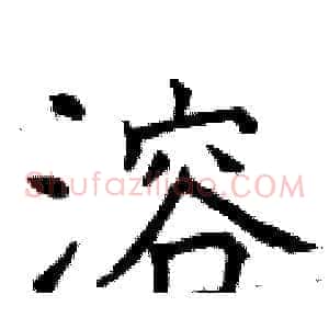 溶
