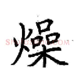 燥