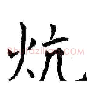 炕