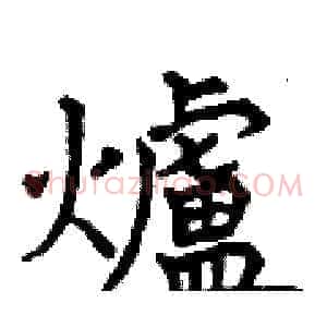 爐
