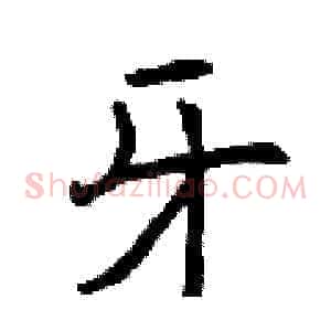 牙
