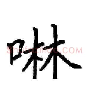 啉