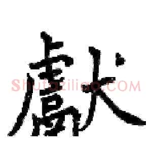 獻