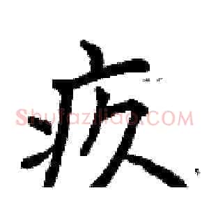 疚