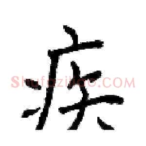 疾