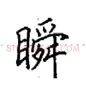 瞬