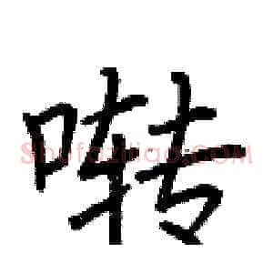 啭
