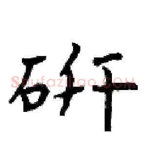研