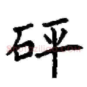 砰