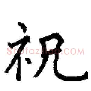 祝