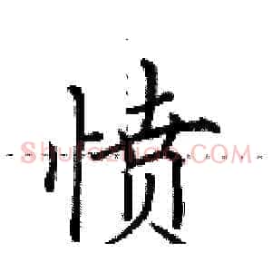 愤