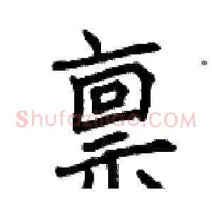 禀