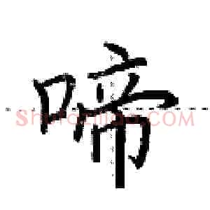 啼
