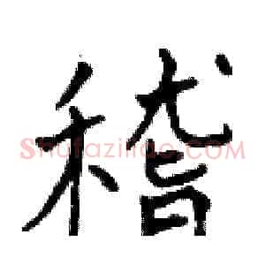 稽