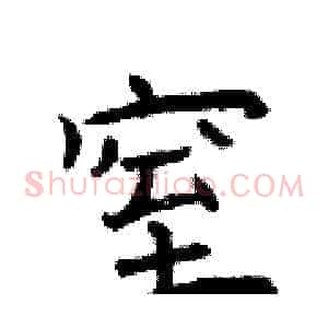 窒